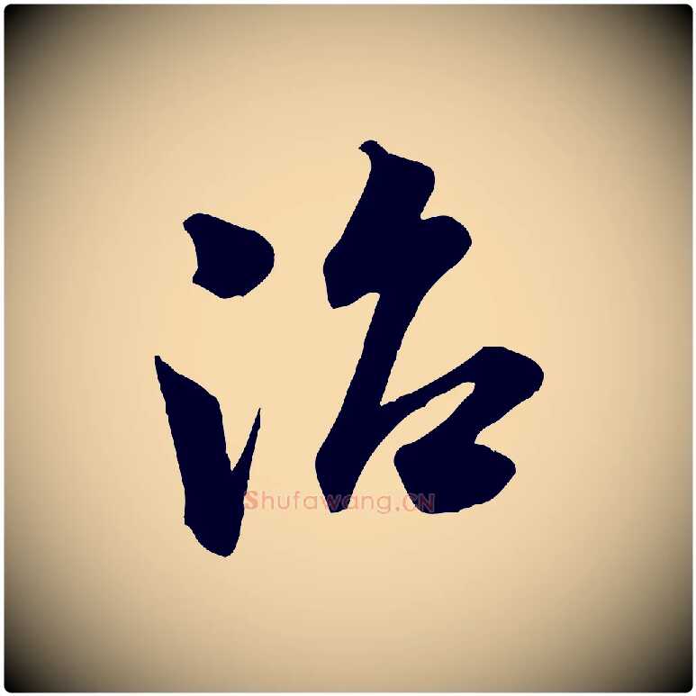 治毛笔行书写法,摘自宋代米芾晋纸帖