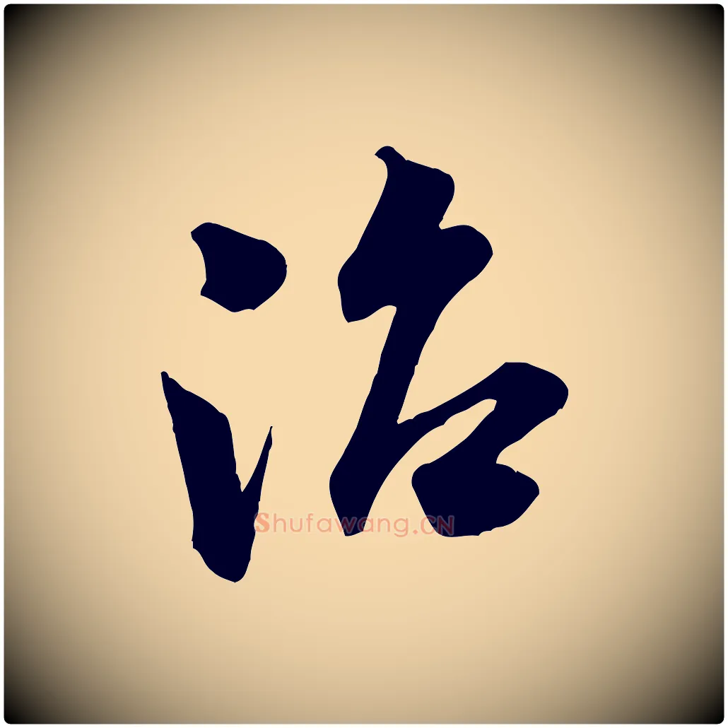 治毛笔行书写法,摘自宋代米芾晋纸帖