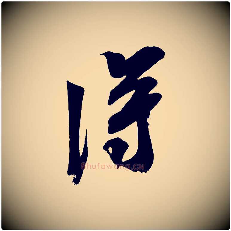 淂毛笔行书写法,摘自宋代米芾晋纸帖