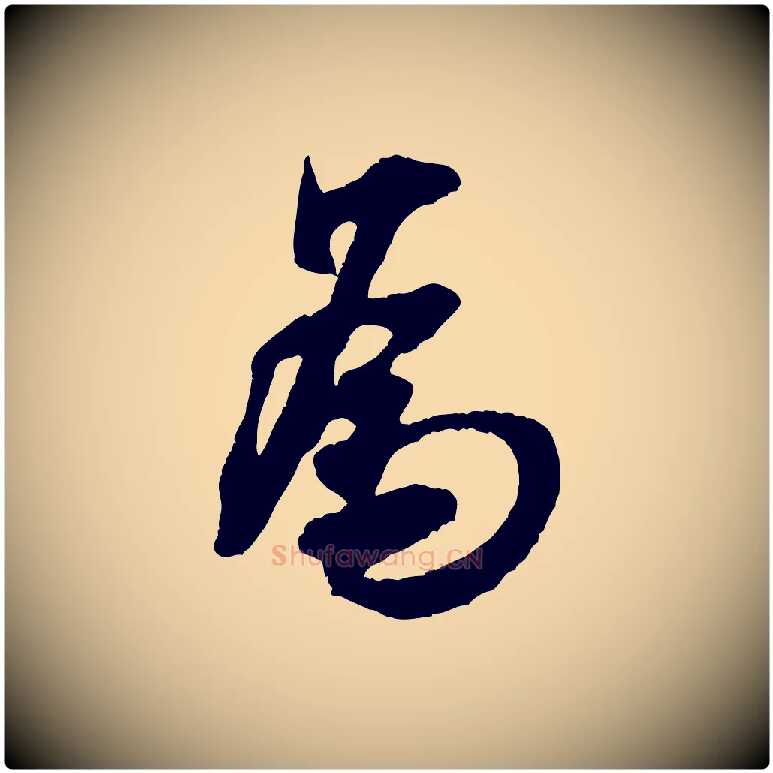 為毛笔行书写法,摘自宋代米芾晋纸帖