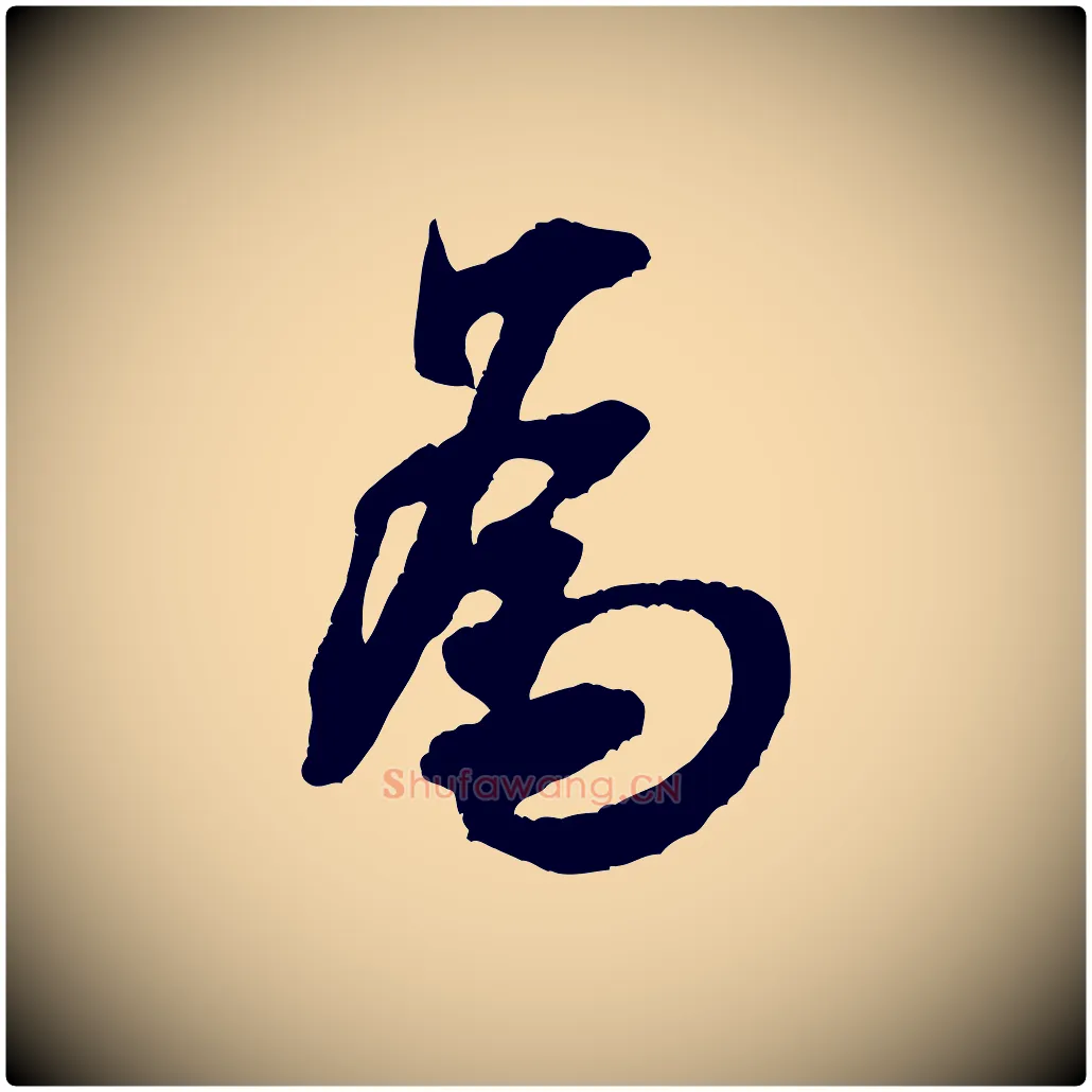 為毛笔行书写法,摘自宋代米芾晋纸帖