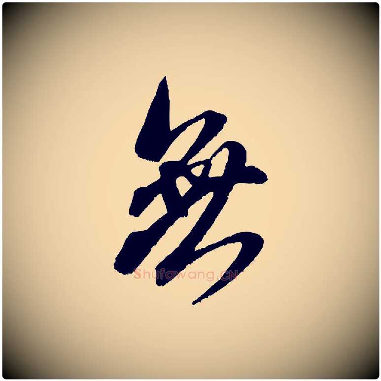 無毛笔行书写法,摘自宋代米芾晋纸帖