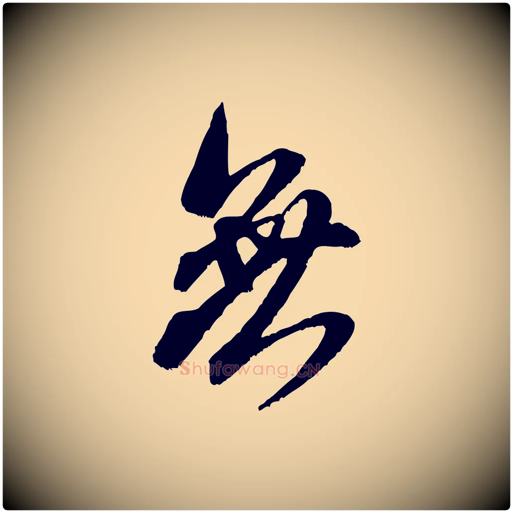 無毛笔行书写法,摘自宋代米芾晋纸帖