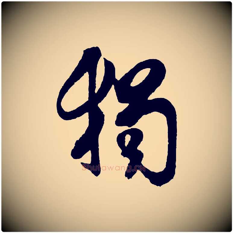 獨毛笔行书写法,摘自宋代米芾晋纸帖