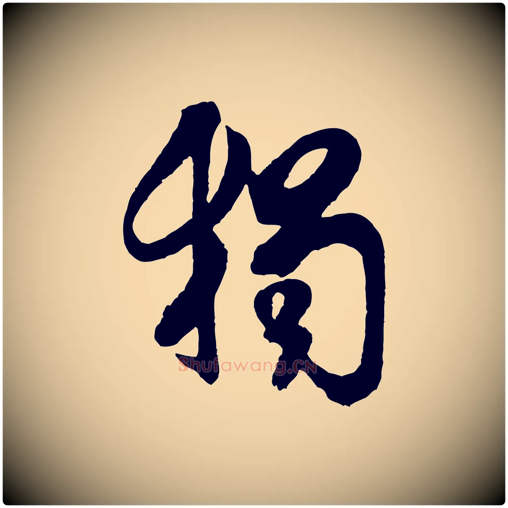 獨毛笔行书写法,摘自宋代米芾晋纸帖