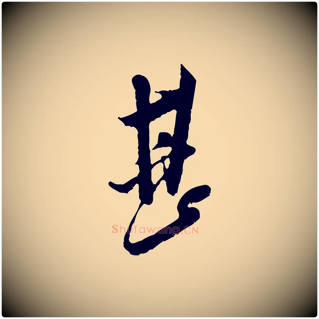 甚毛笔行书写法,摘自宋代米芾晋纸帖