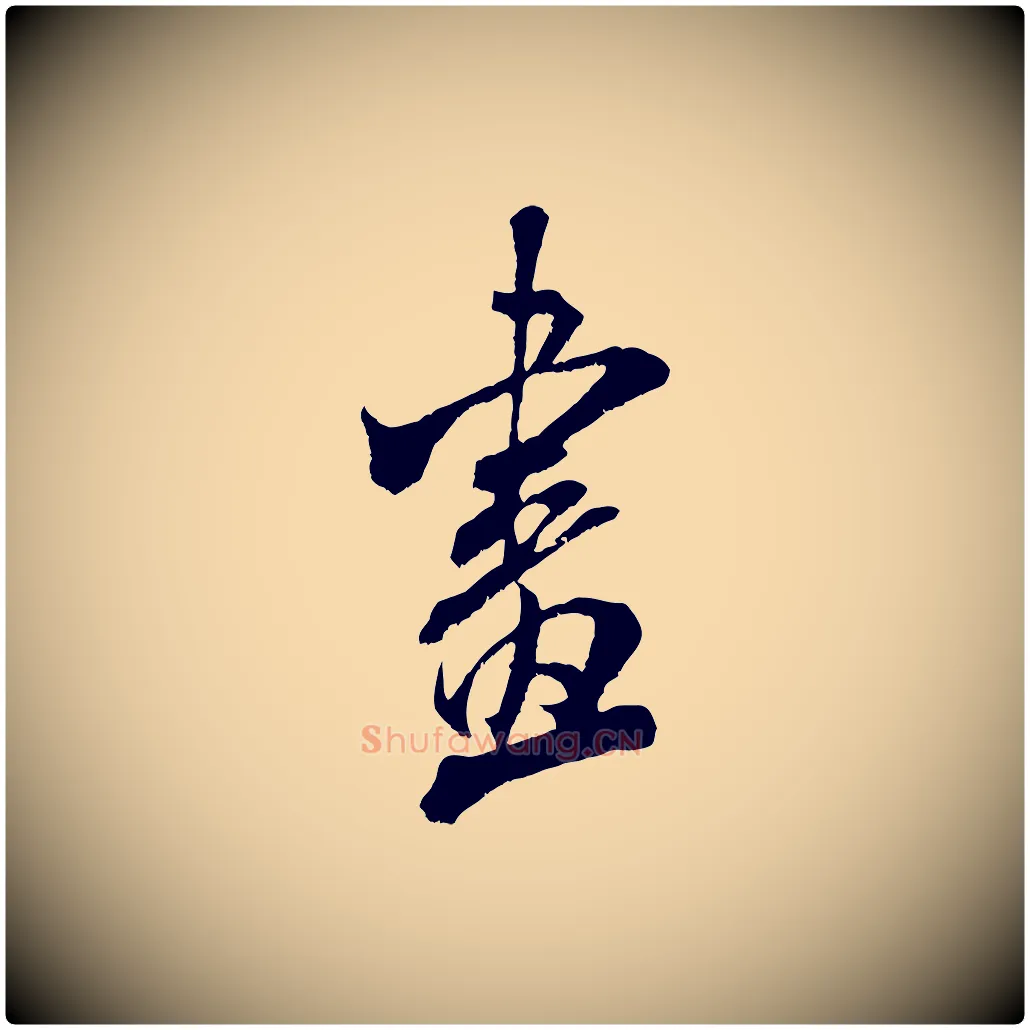 畫毛笔行书写法,摘自宋代米芾晋纸帖