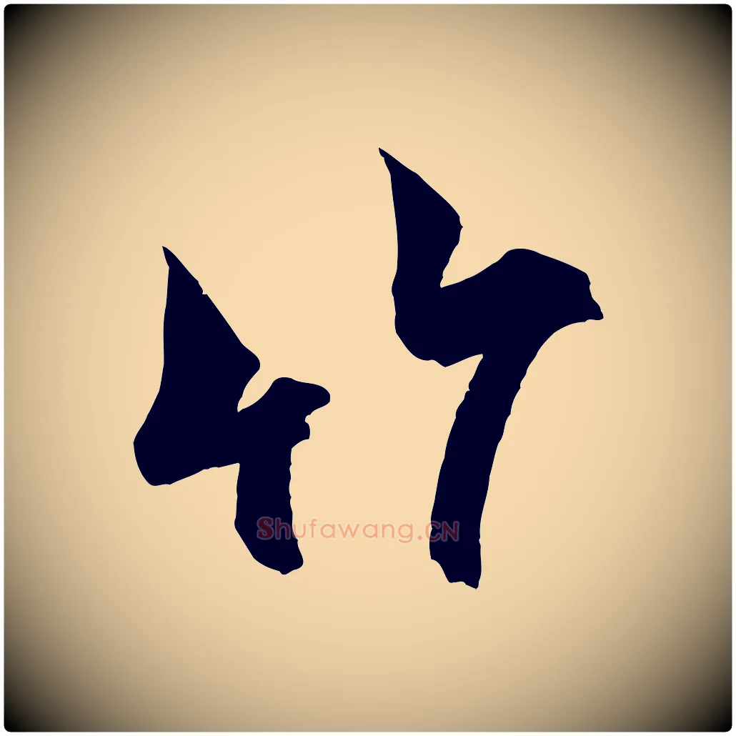 竹毛笔行书写法,摘自宋代米芾晋纸帖