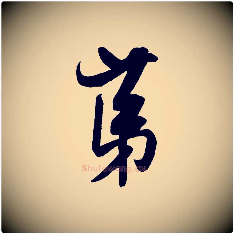 第毛笔行书写法,摘自宋代米芾晋纸帖
