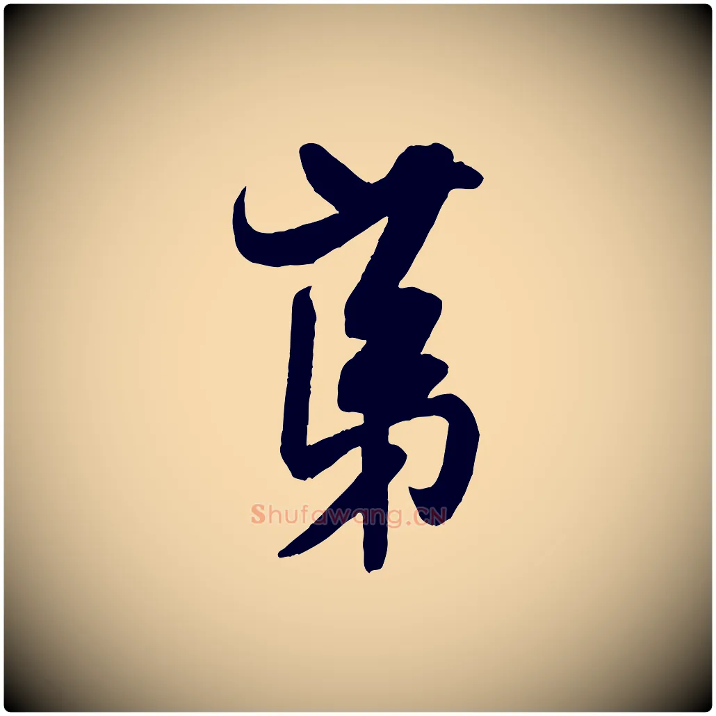 第毛笔行书写法,摘自宋代米芾晋纸帖