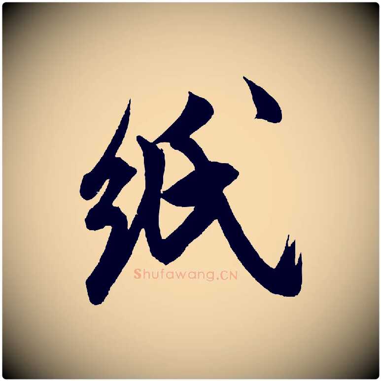 紙毛笔行书写法,摘自宋代米芾晋纸帖