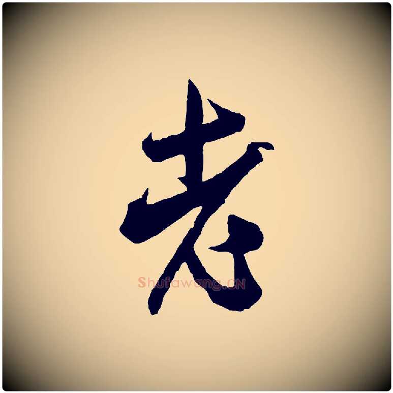 老毛笔行书写法,摘自宋代米芾晋纸帖