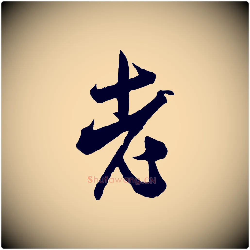 老毛笔行书写法,摘自宋代米芾晋纸帖