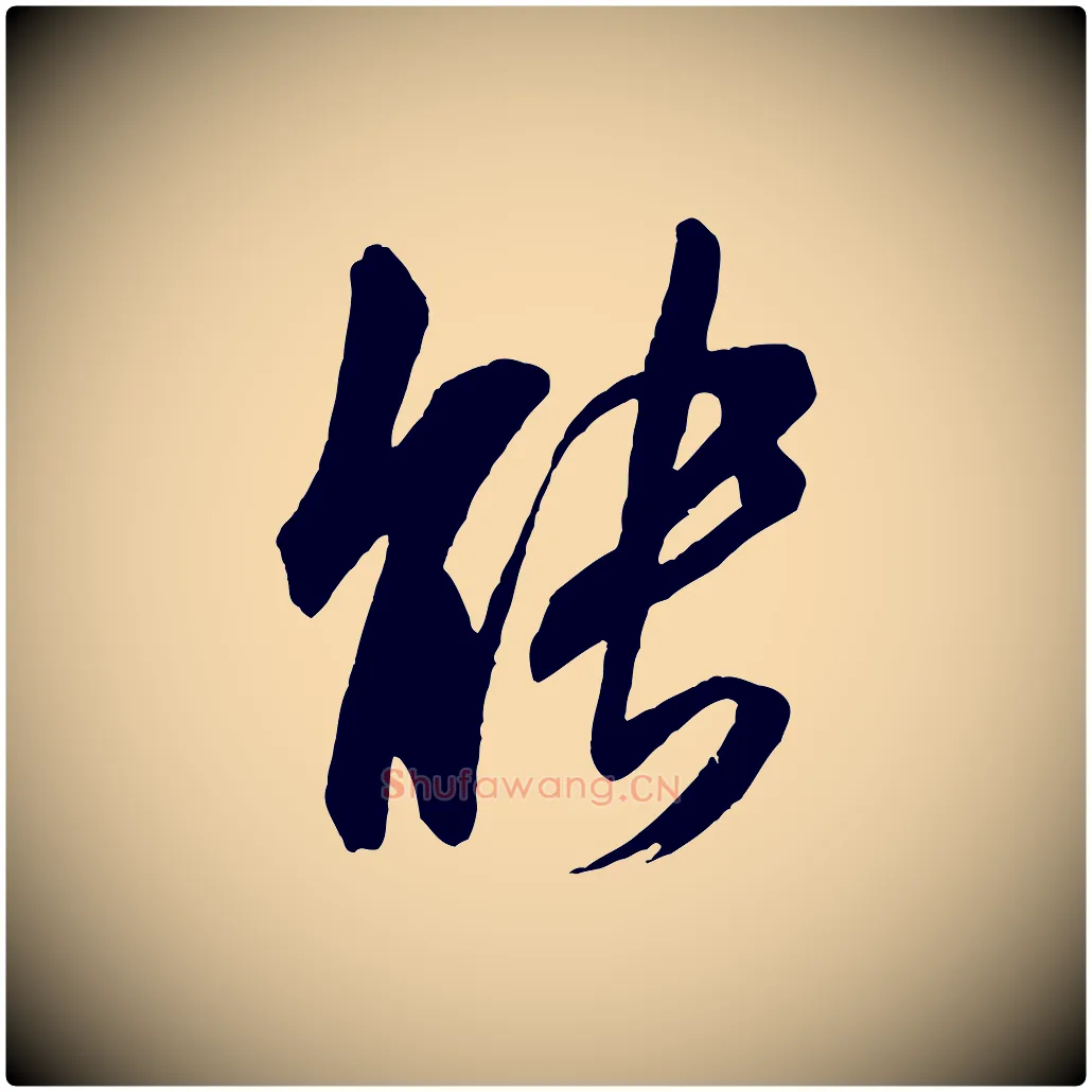 能毛笔行书写法,摘自宋代米芾晋纸帖