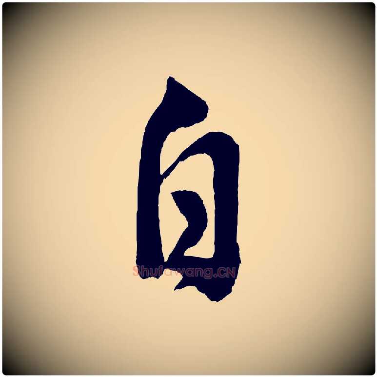 自毛笔行书写法,摘自宋代米芾晋纸帖
