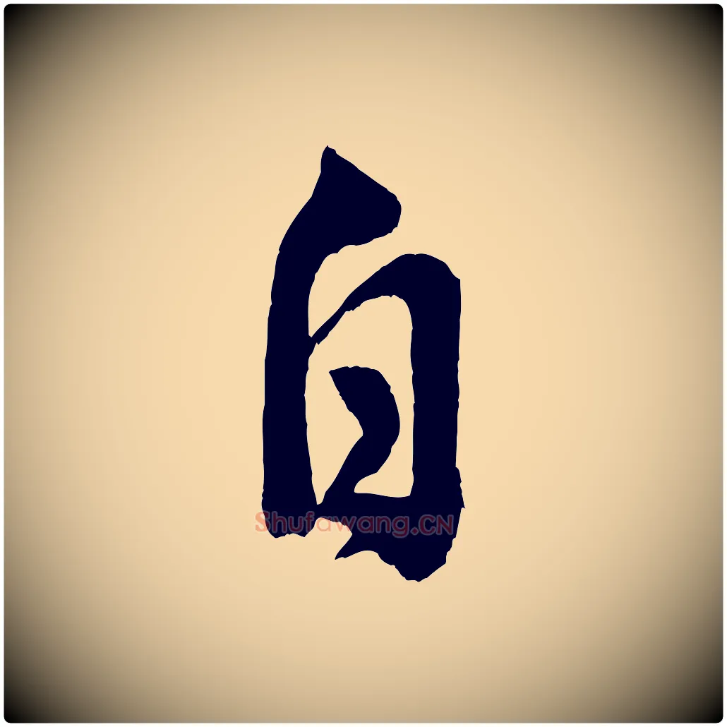 自毛笔行书写法,摘自宋代米芾晋纸帖