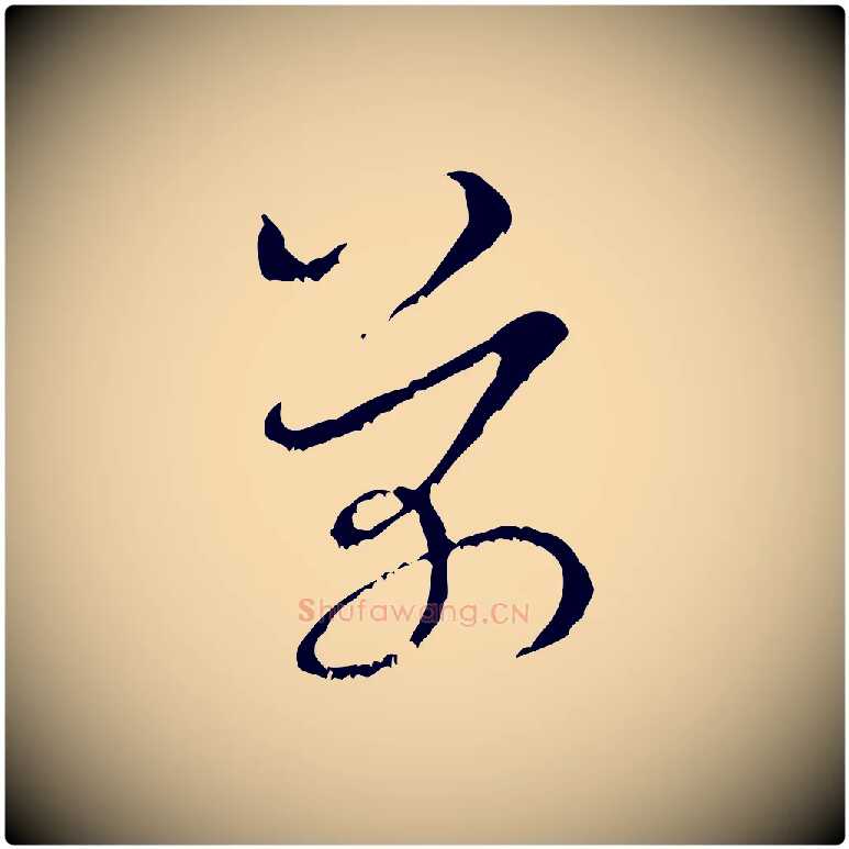 芾毛笔行书写法,摘自宋代米芾晋纸帖