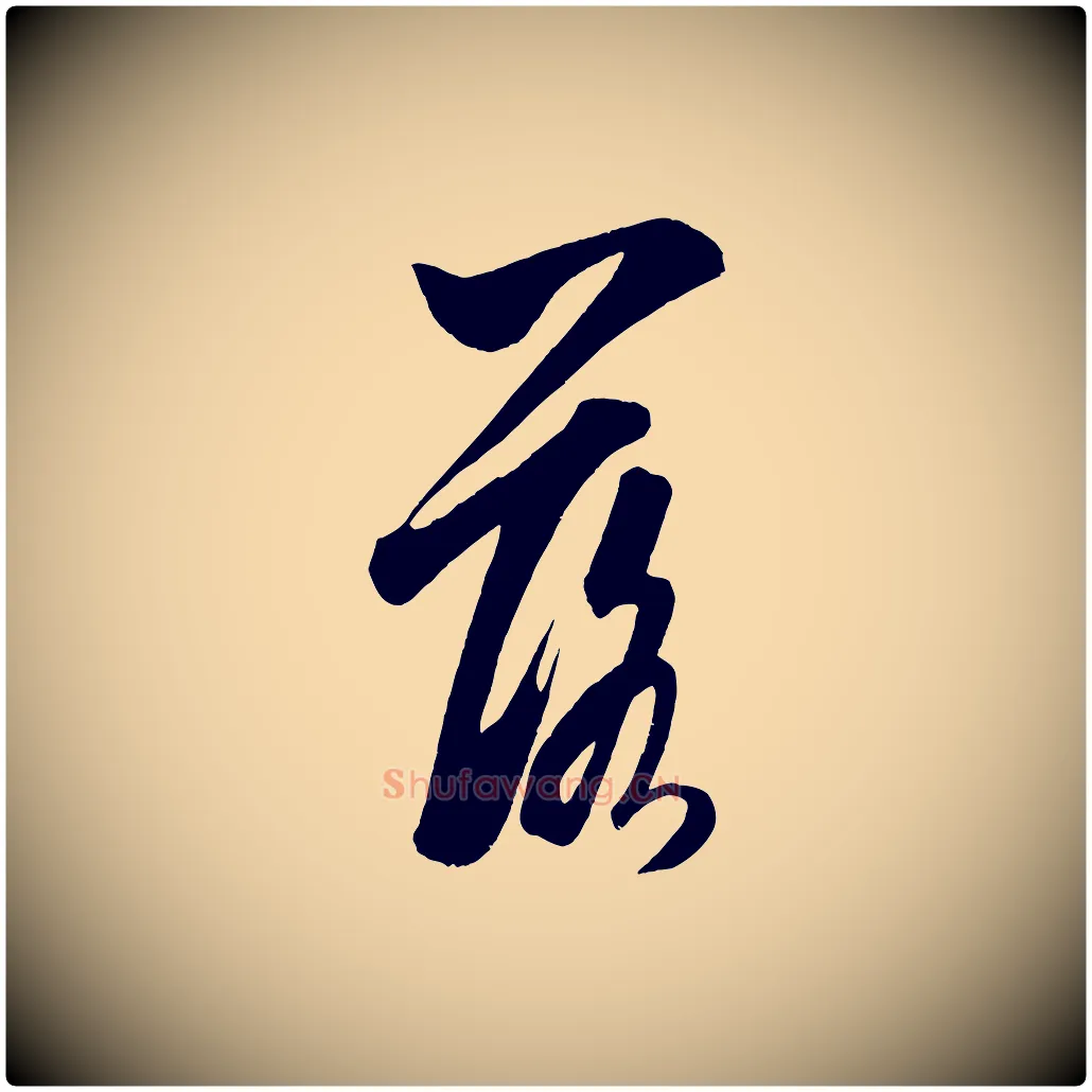 落毛笔行书写法,摘自宋代米芾晋纸帖