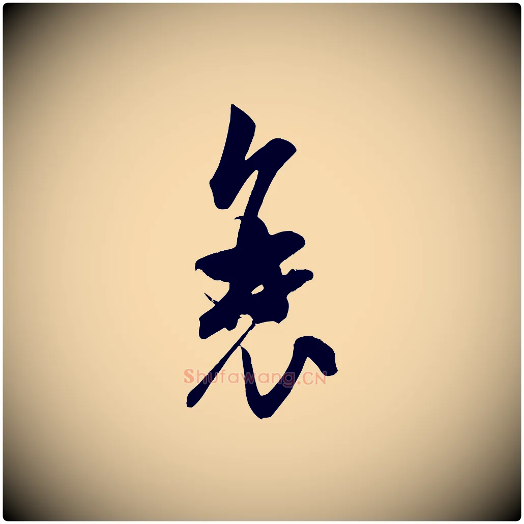 衰毛笔行书写法,摘自宋代米芾晋纸帖