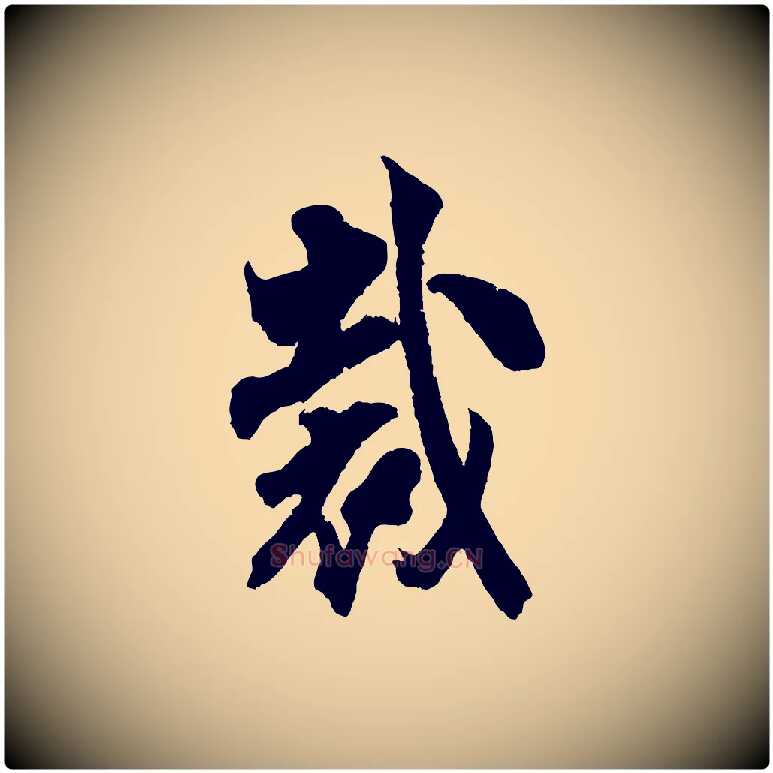 裁毛笔行书写法,摘自宋代米芾晋纸帖