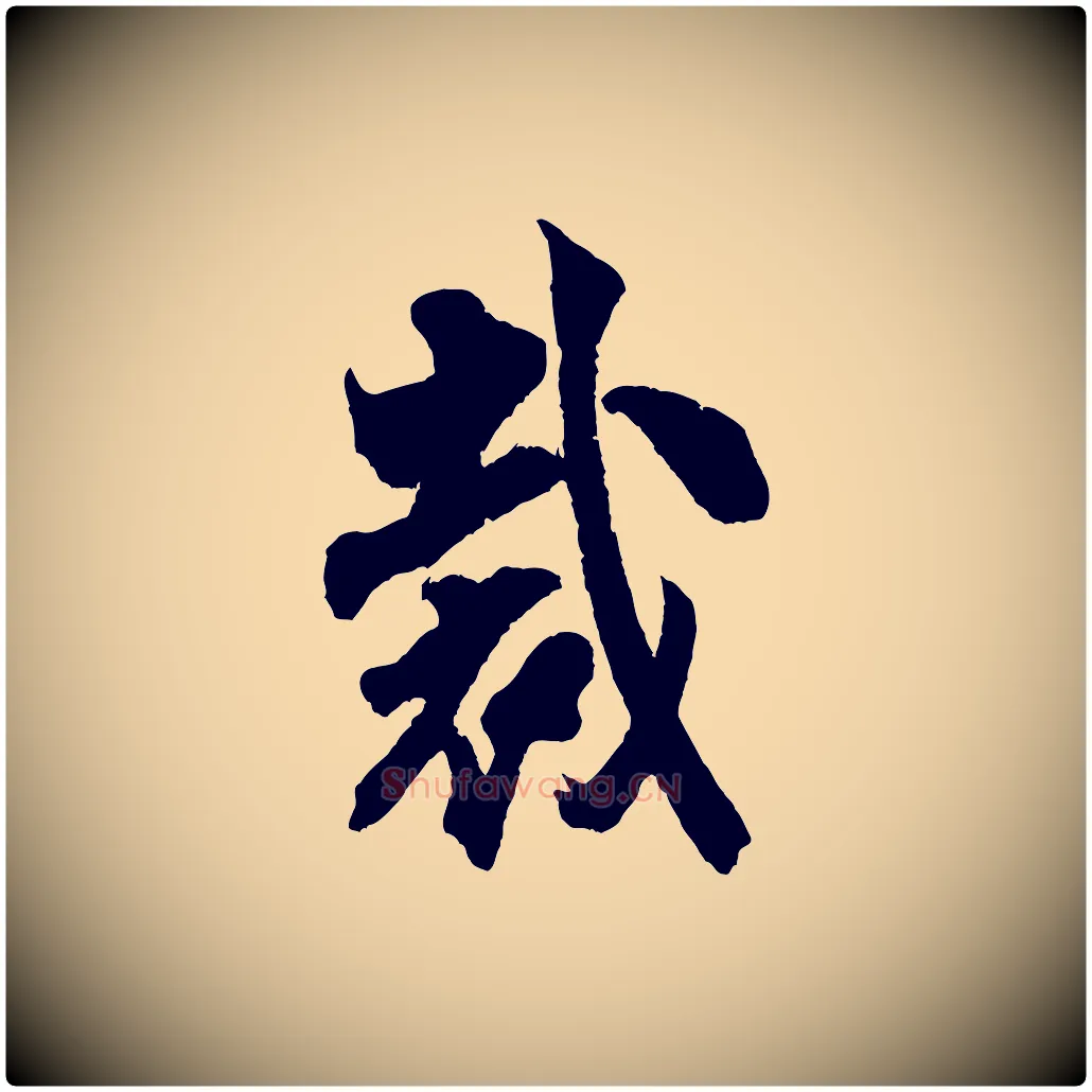 裁毛笔行书写法,摘自宋代米芾晋纸帖