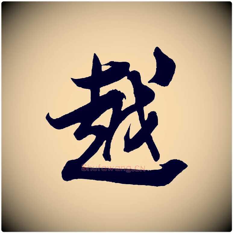 越毛笔行书写法,摘自宋代米芾晋纸帖