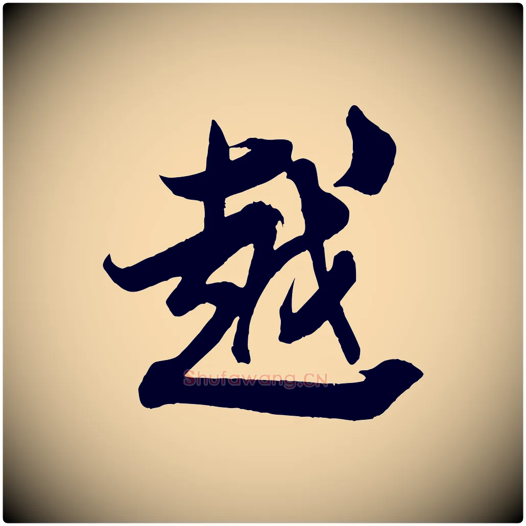 越毛笔行书写法,摘自宋代米芾晋纸帖