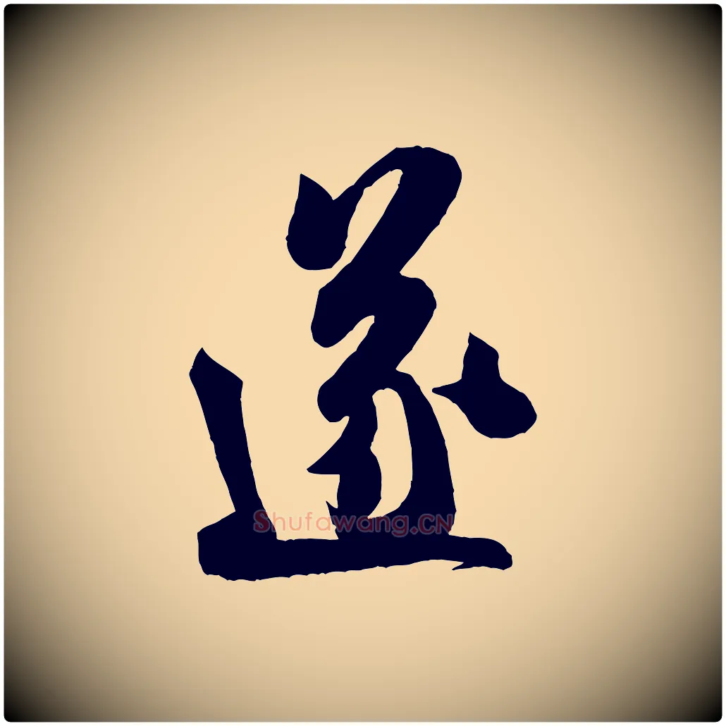 遂毛笔行书写法,摘自宋代米芾晋纸帖