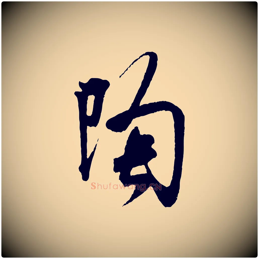 陶毛笔行书写法,摘自宋代米芾晋纸帖