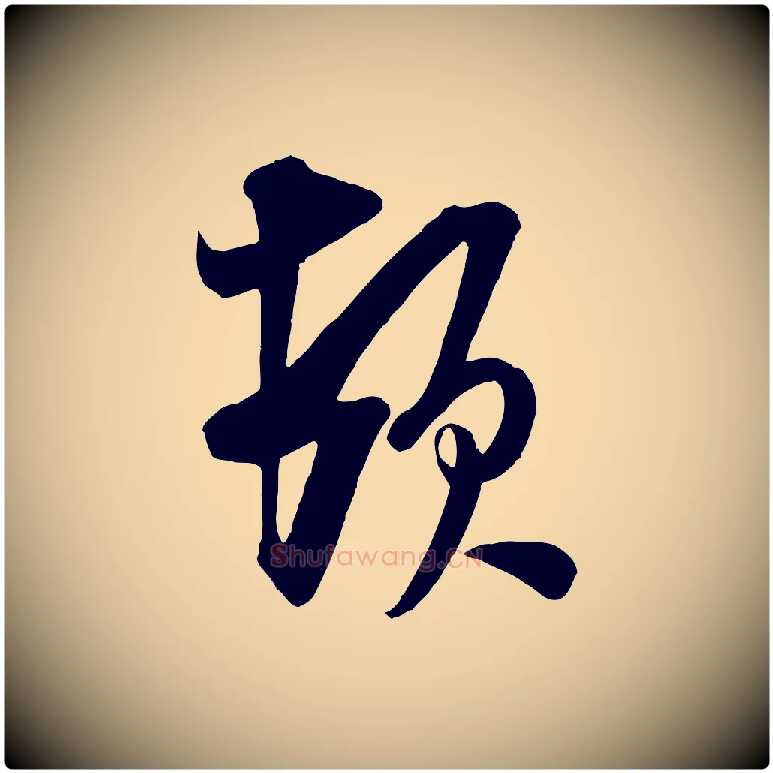頓毛笔行书写法,摘自宋代米芾晋纸帖