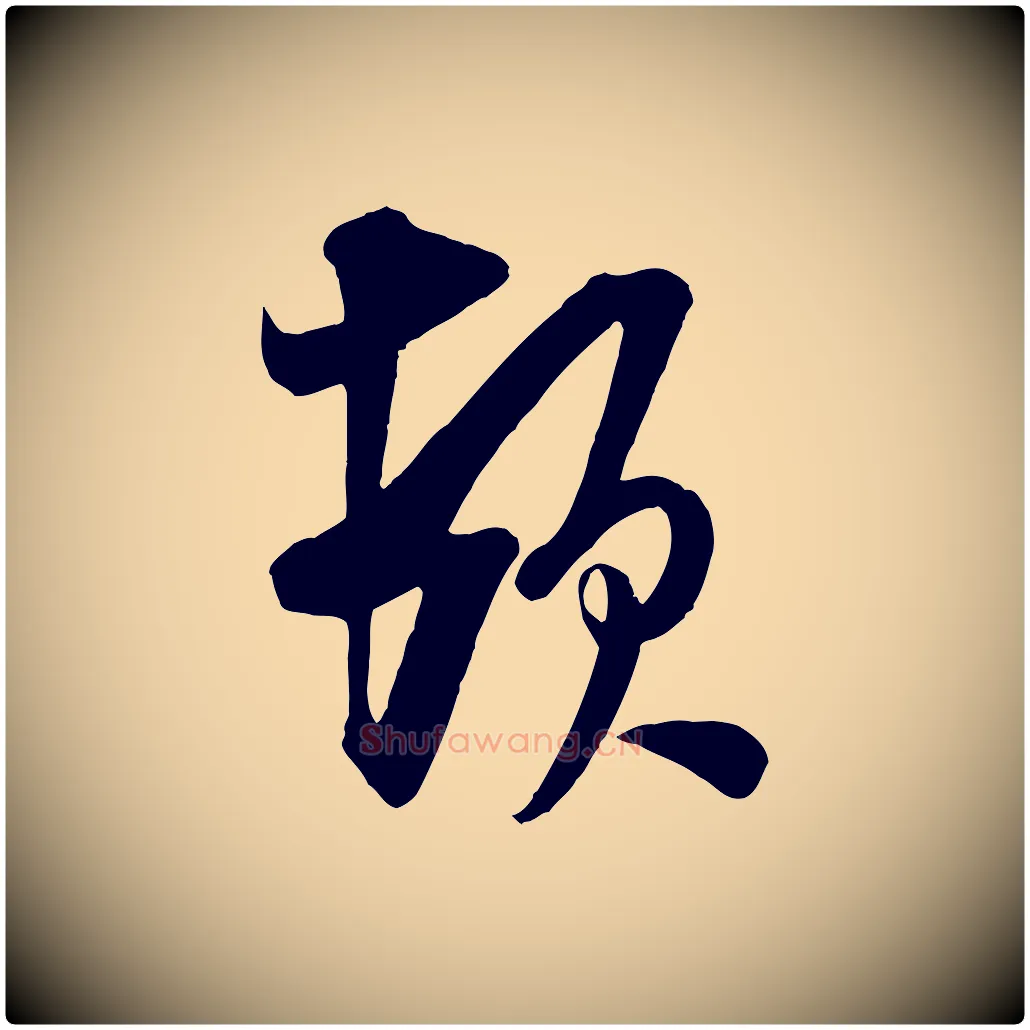 頓毛笔行书写法,摘自宋代米芾晋纸帖