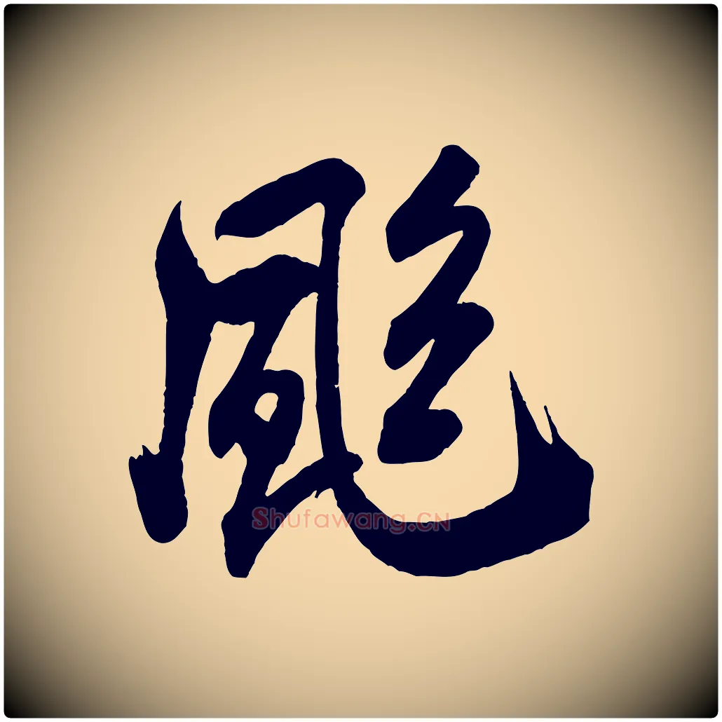 颯毛笔行书写法,摘自宋代米芾晋纸帖