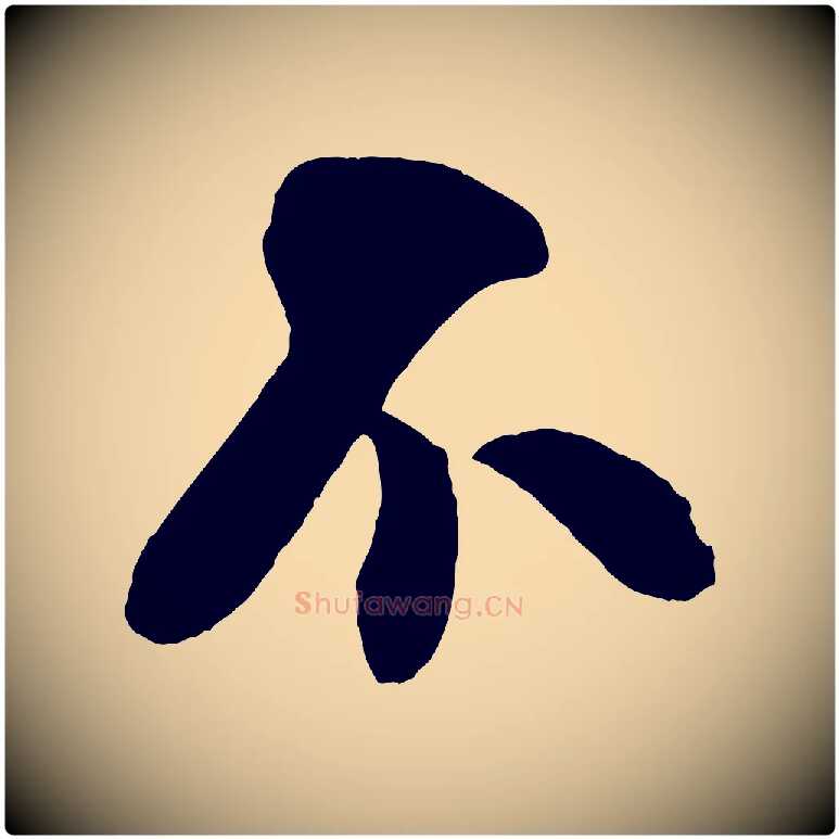 不毛笔行书写法,摘自宋代米芾历子帖