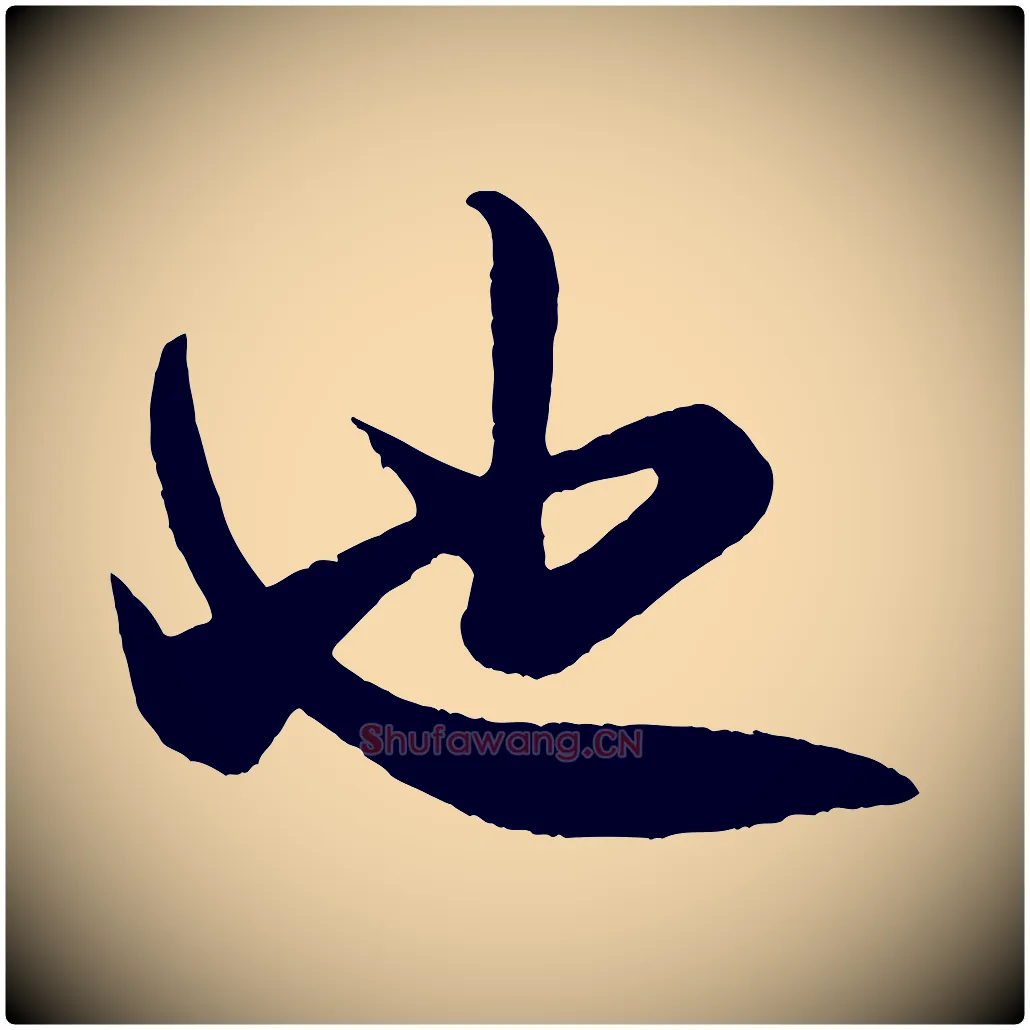 也毛笔行书写法,摘自宋代米芾历子帖
