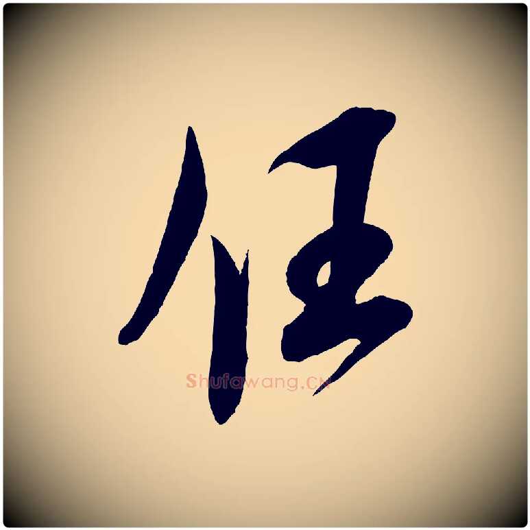 任毛笔行书写法,摘自宋代米芾历子帖