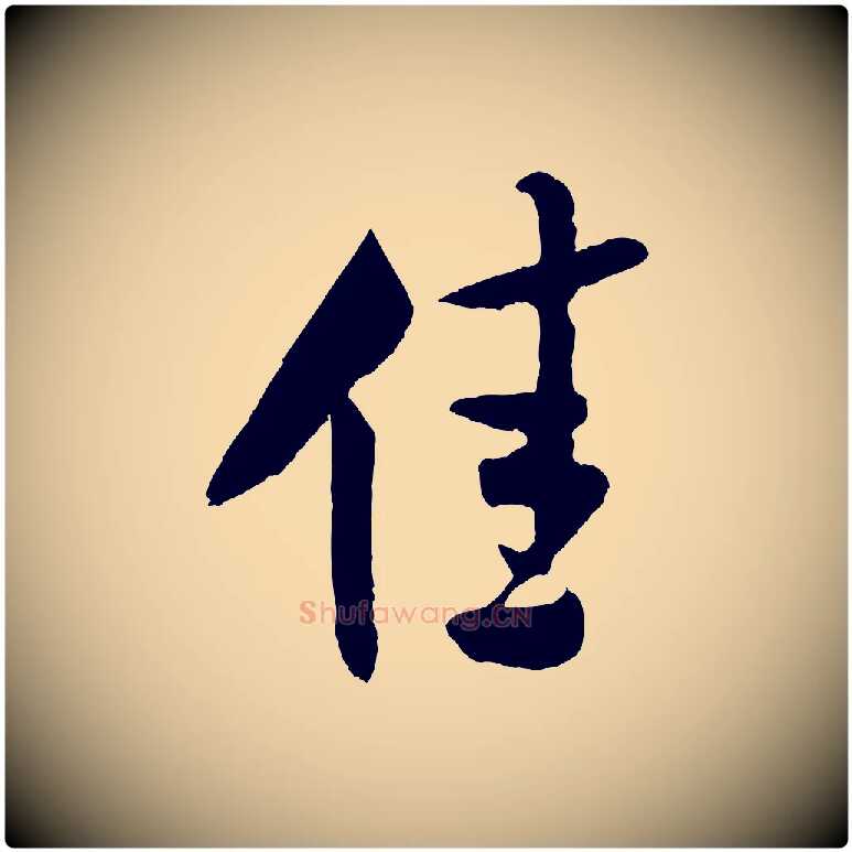 佳毛笔行书写法,摘自宋代米芾历子帖