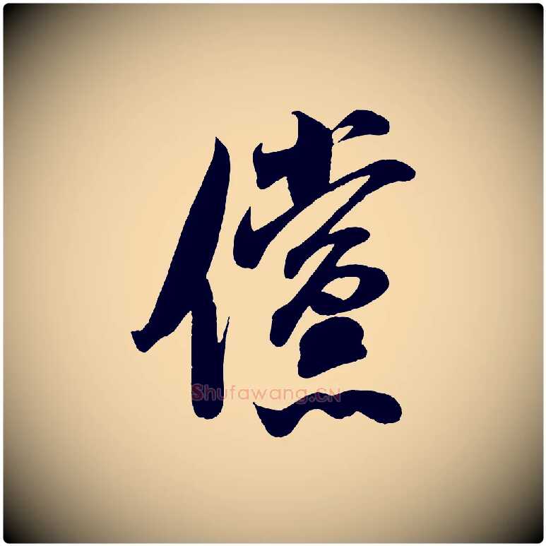 儻毛笔行书写法,摘自宋代米芾历子帖