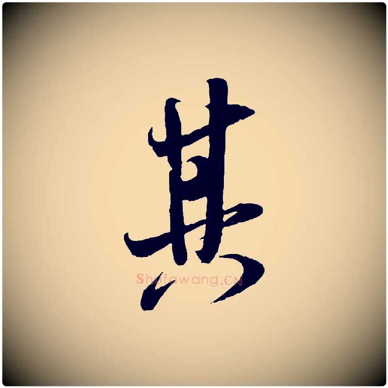 其毛笔行书写法,摘自宋代米芾历子帖