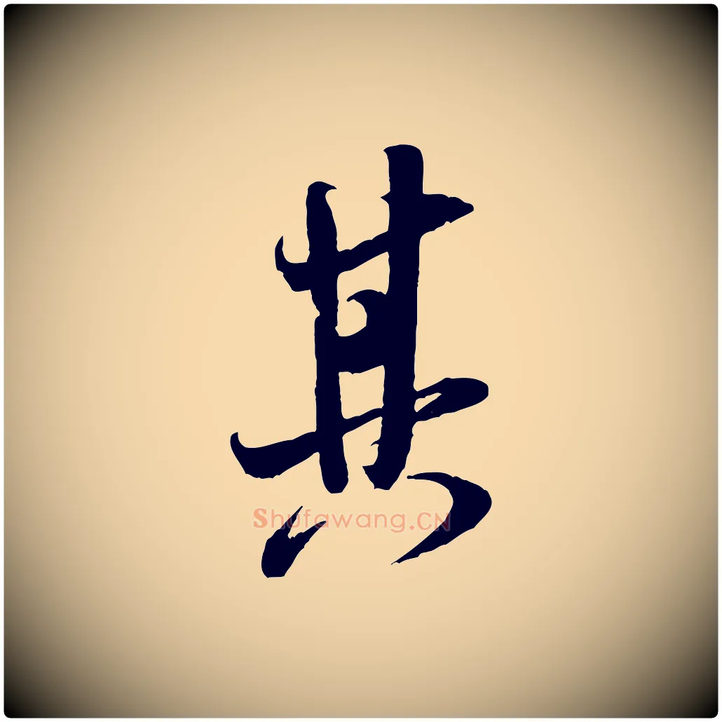 其毛笔行书写法,摘自宋代米芾历子帖