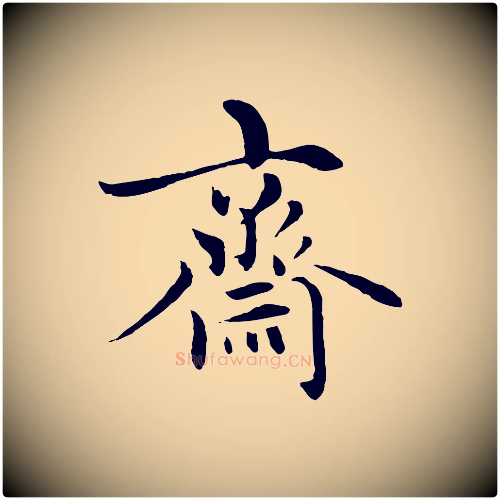 齋毛笔行楷写法,摘自元代赵孟頫感兴诗并序