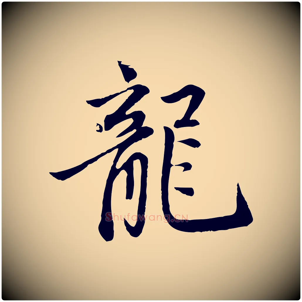 龍毛笔行楷写法,摘自元代赵孟頫感兴诗并序