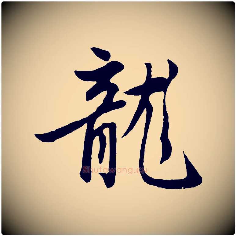 龍毛笔行楷写法,摘自元代赵孟頫感兴诗并序