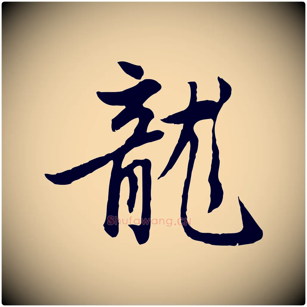 龍毛笔行楷写法,摘自元代赵孟頫感兴诗并序