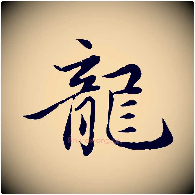 龍毛笔行楷写法,摘自元代赵孟頫感兴诗并序