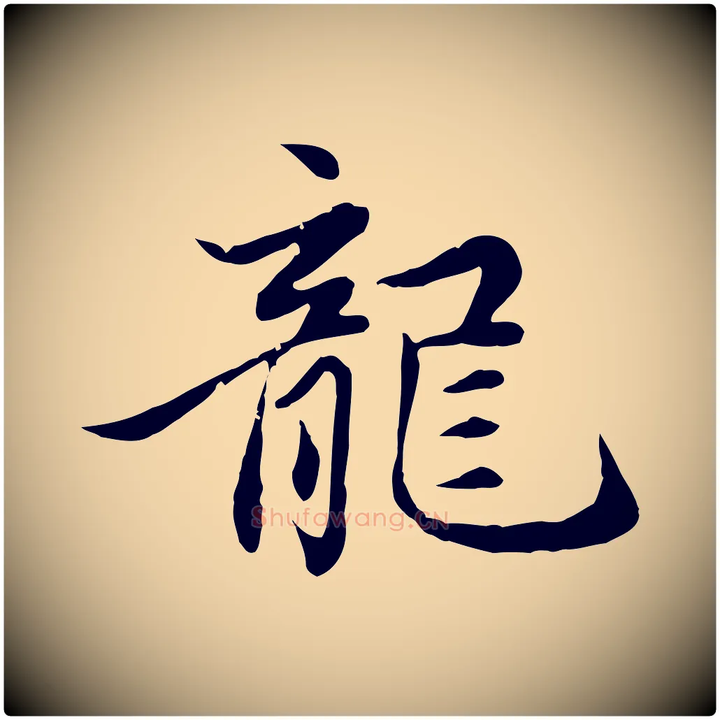 龍毛笔行楷写法,摘自元代赵孟頫感兴诗并序
