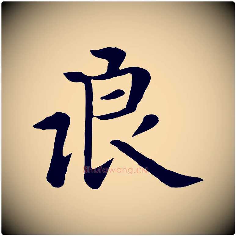 浪毛笔行楷写法,摘自元代赵孟頫临兰亭序并跋