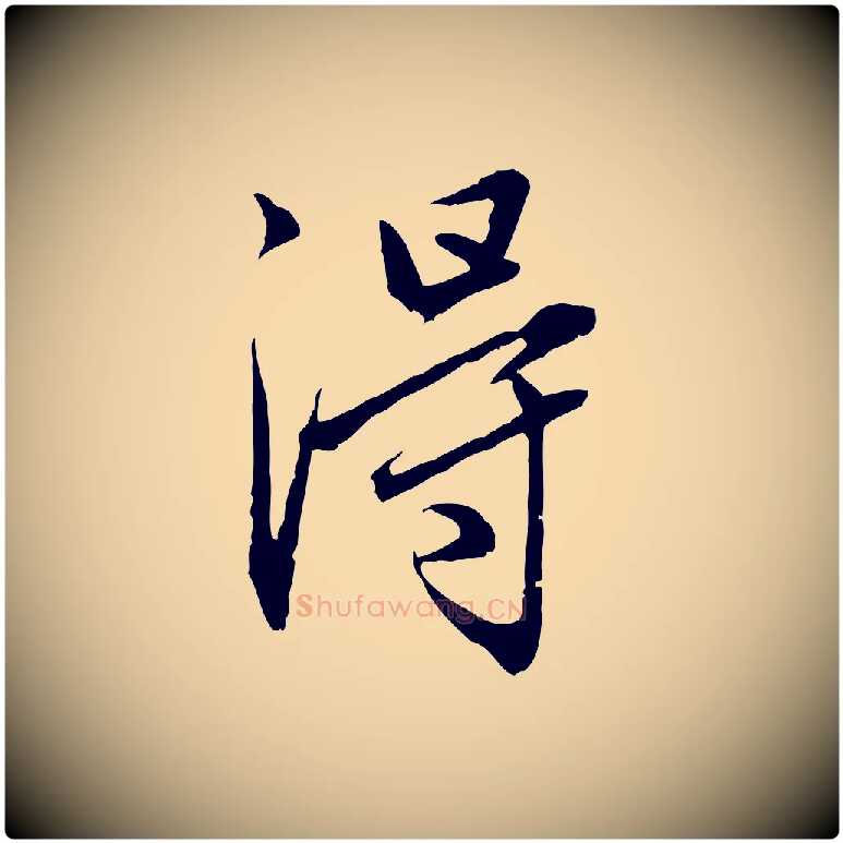 淂毛笔行楷写法,摘自元代赵孟頫临兰亭序并跋