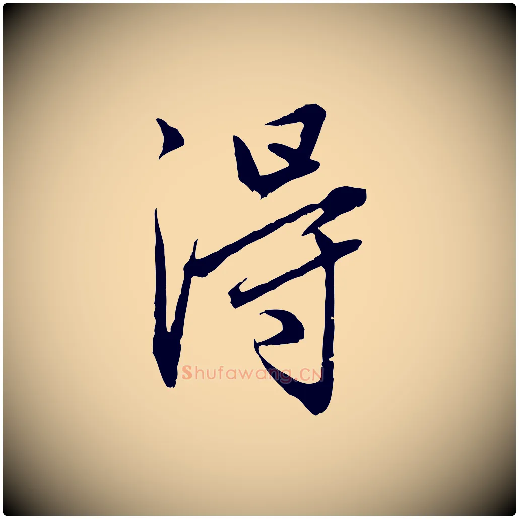 淂毛笔行楷写法,摘自元代赵孟頫临兰亭序并跋