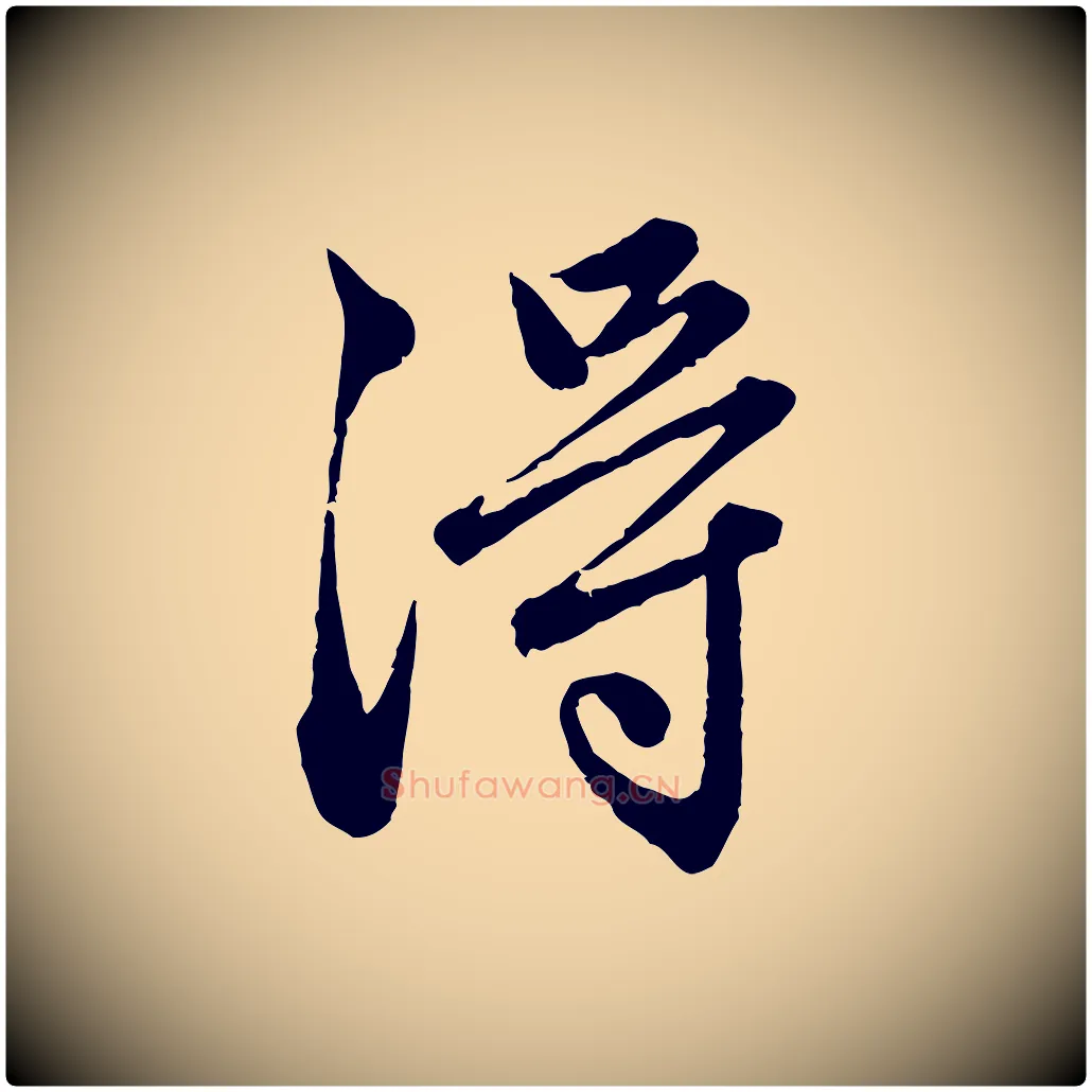 淂毛笔行楷写法,摘自元代赵孟頫临兰亭序并跋