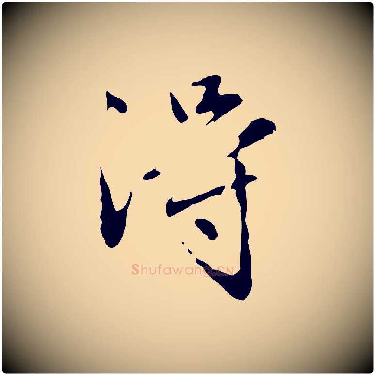 淂毛笔行楷写法,摘自元代赵孟頫临兰亭序并跋